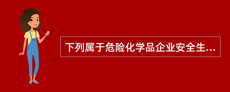 下列属于危险化学品企业安全生产条件的生产层的内部安全生产条件是（）。