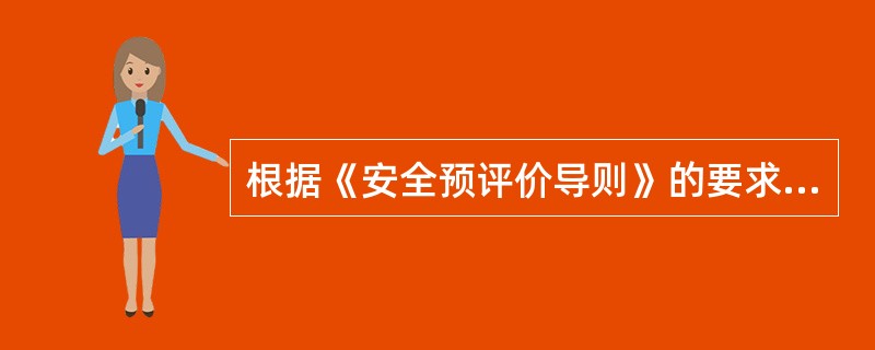 根据《安全预评价导则》的要求，安全预评价划分评价单元时，可依据的内容包括( )。