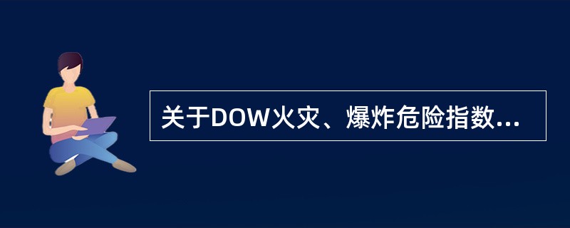 关于DOW火灾、爆炸危险指数评价法，属于特殊工艺危险的项是( )。