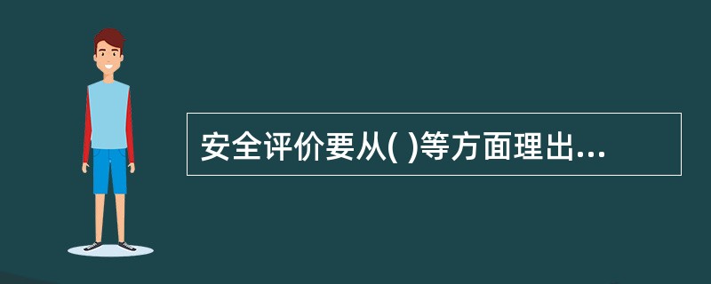 安全评价要从( )等方面理出评价结论的主线并进行分析。