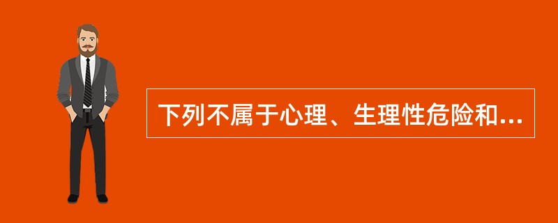 下列不属于心理、生理性危险和有害因素的是( )。