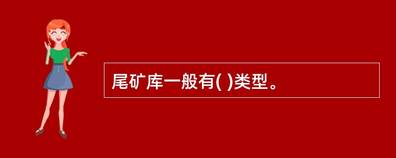 尾矿库一般有( )类型。