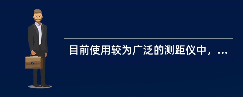 目前使用较为广泛的测距仪中，激光测距仪的特点是( )等。