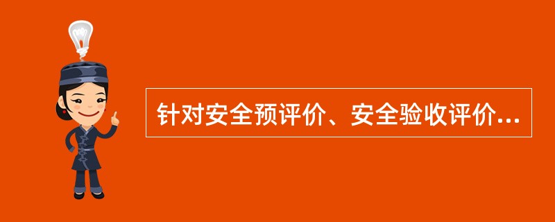 针对安全预评价、安全验收评价、同行业事故案例、已设置安全设施四种不同情况适合采用的分析方法分别是( )。