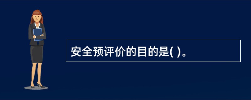 安全预评价的目的是( )。