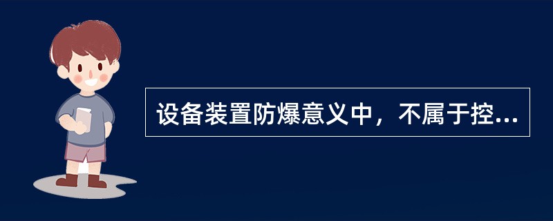 设备装置防爆意义中，不属于控制事故的设施有( )。