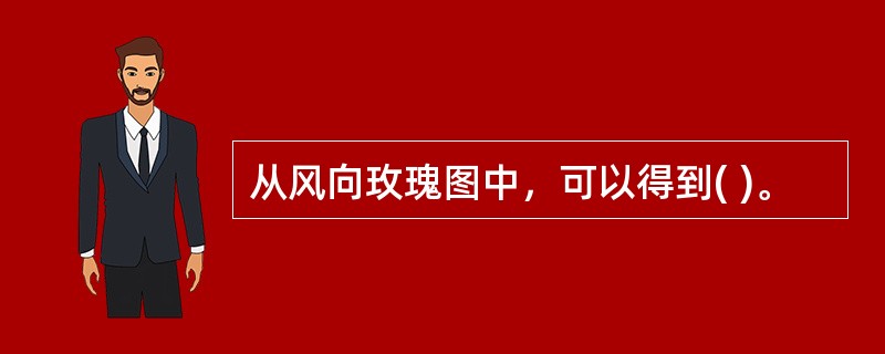 从风向玫瑰图中，可以得到( )。