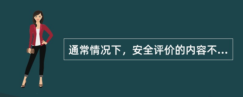 通常情况下，安全评价的内容不包括( )。