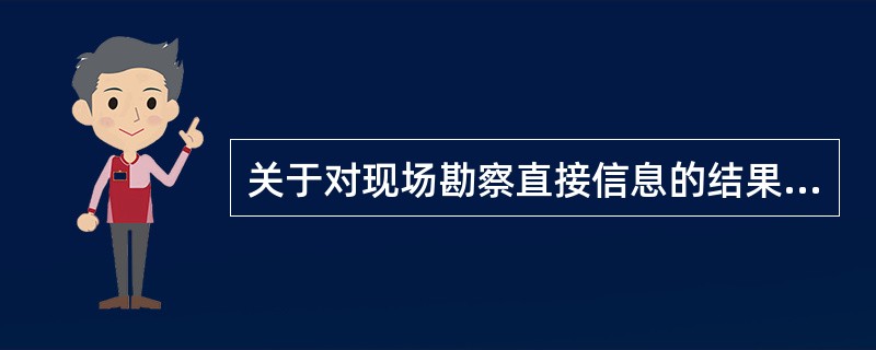 关于对现场勘察直接信息的结果数据进行处理的说法，错误的是( )。