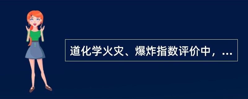 道化学火灾、爆炸指数评价中，MPDO表示( )。