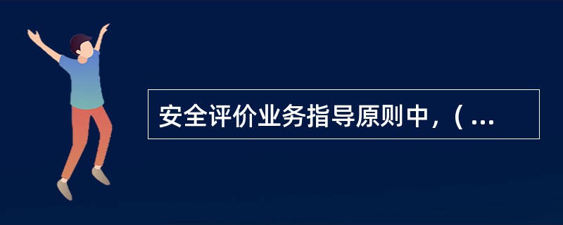 安全评价业务指导原则中，( )是高级别安全评价师应能准确发现、指出被指导对象存在的问题、偏差和不足，根据被指导者的实际情况提出具体解决问题的方法，并督促被评价人员学习、改进，落实在行为的改善中，取得实