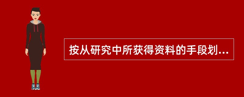 按从研究中所获得资料的手段划分，科学研究还可以分为( )等。
