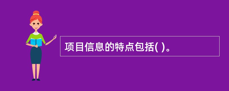 项目信息的特点包括( )。