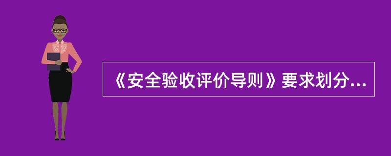 《安全验收评价导则》要求划分评价单元应符合( )原则。