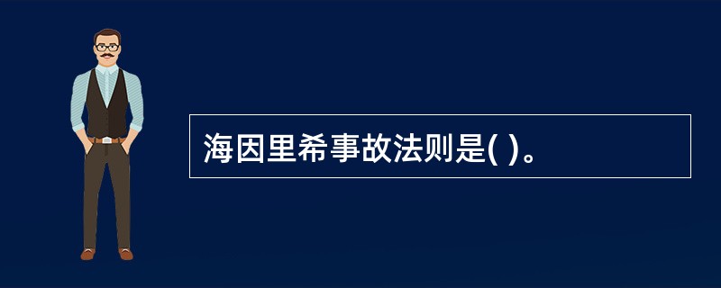 海因里希事故法则是( )。