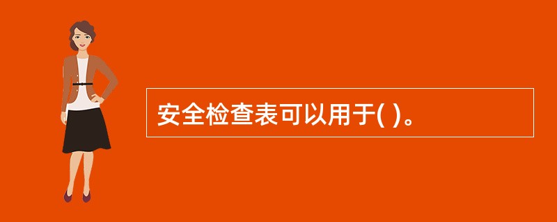 安全检查表可以用于( )。
