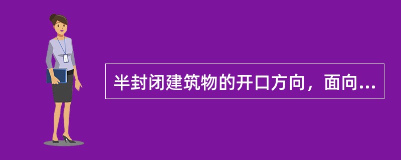 半封闭建筑物的开口方向，面向全年主导风向，其开口方向与主导风向的夹角不宜大于( )度。