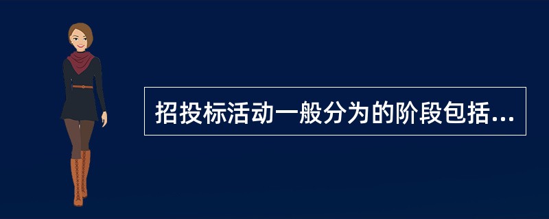 招投标活动一般分为的阶段包括( )。