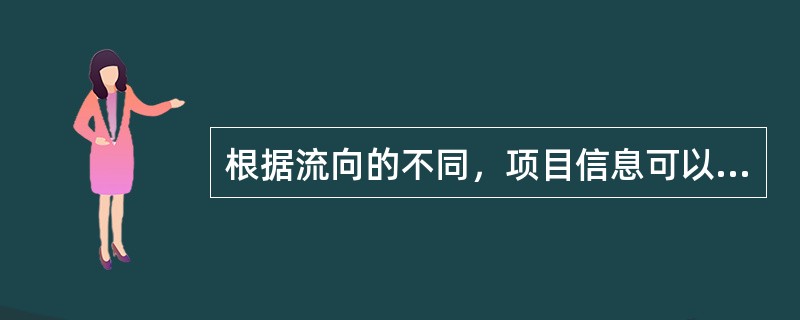 根据流向的不同，项目信息可以分为( )等几种。