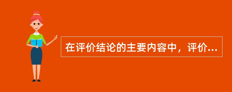 在评价结论的主要内容中，评价结果分析的内容包括( )。