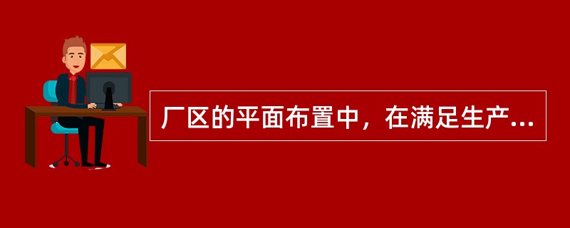 厂区的平面布置中，在满足生产工艺、操作要求、使用功能需要和消防、环保要求的情况下，应从( )方面来采取安全对策措施。
