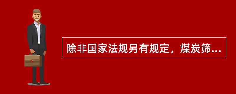除非国家法规另有规定，煤炭筛分、加工和拣选设备的设置地点与进风井、进风平巷或进风口的距离不得小于( )。