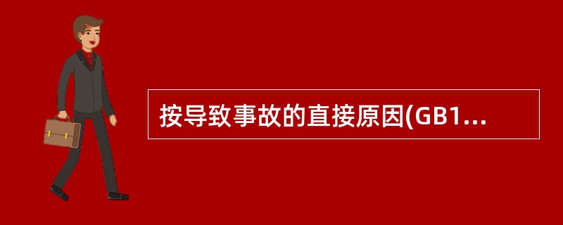 按导致事故的直接原因(GB13861-2009)分类，危险、有害因素包括( )。