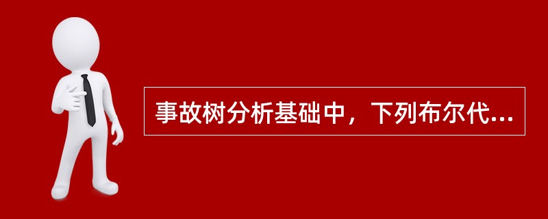 事故树分析基础中，下列布尔代数基本运算规律正确的有( )。