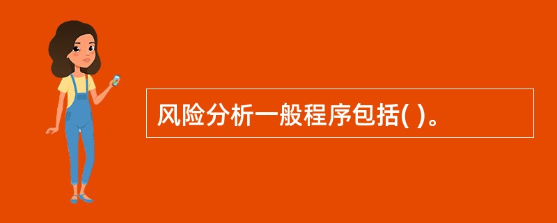风险分析一般程序包括( )。