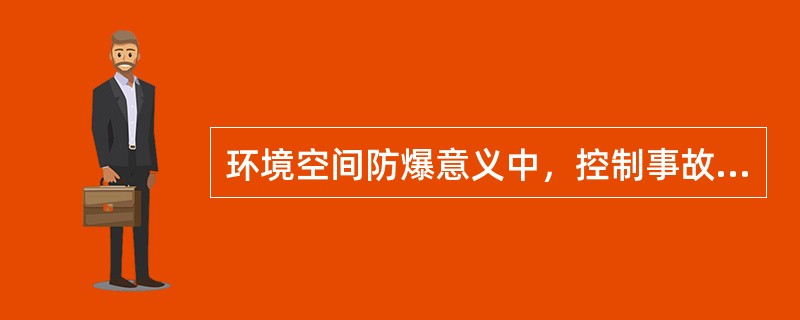 环境空间防爆意义中，控制事故的设施包括( )。