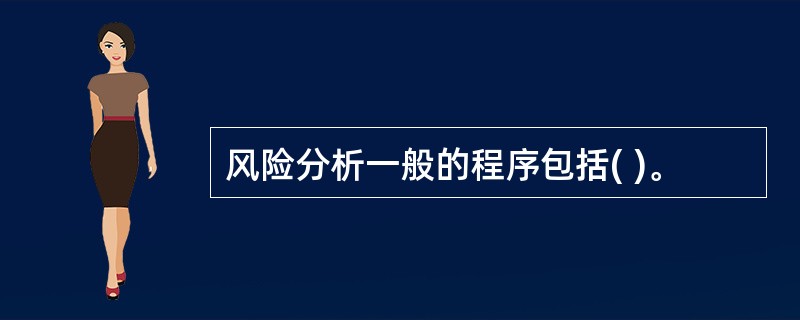 风险分析一般的程序包括( )。