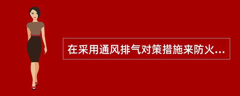 在采用通风排气对策措施来防火防爆时，通风方式一般宜采用( )。