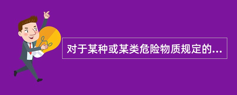 对于某种或某类危险物质规定的数量，若单元中的物质数量等于或超过该数量，则该单元定为重大危险源的标准是( )。