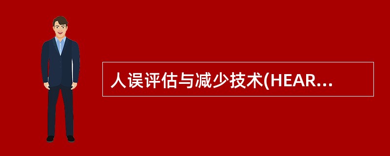 人误评估与减少技术(HEART)将一般的任务按难度、时间要求等特性分为( )。