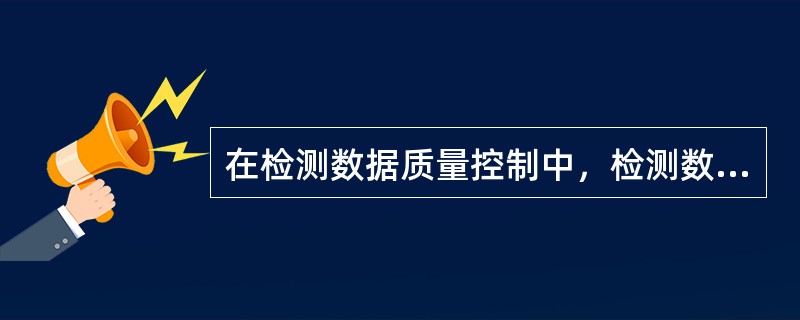 在检测数据质量控制中，检测数据经常采用( )来保证获得数据的正确性