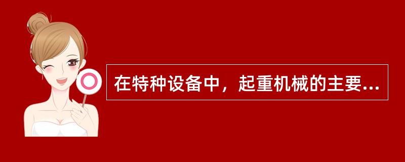 在特种设备中，起重机械的主要危险和有害因素不包括( )。