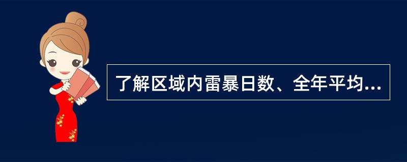 了解区域内雷暴日数、全年平均雷暴日数、年最多雷暴日数、年最少雷暴日数等，分析论证雷击和闪电对建设项目的影响，给( )提出防雷和导静电要求，从而避免雷暴天气对建设项目的影响。
