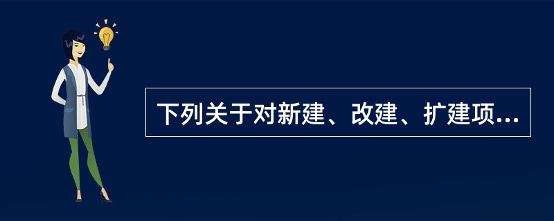 下列关于对新建、改建、扩建项目设计阶段危险和有害因素辨识的说法中，正确的有( )。