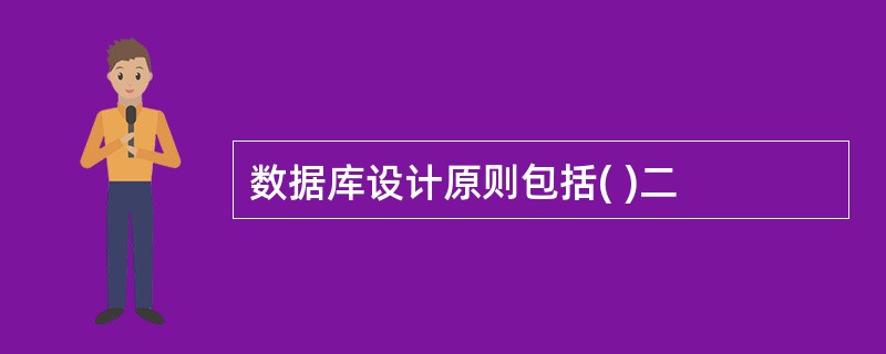 数据库设计原则包括( )二