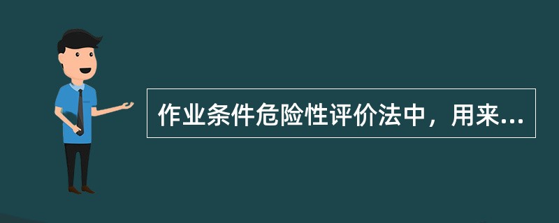 作业条件危险性评价法中，用来计算危险性的因素包括( )。