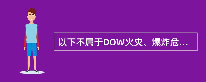 以下不属于DOW火灾、爆炸危险指数评价法安全技术措施补偿系数的是( )。