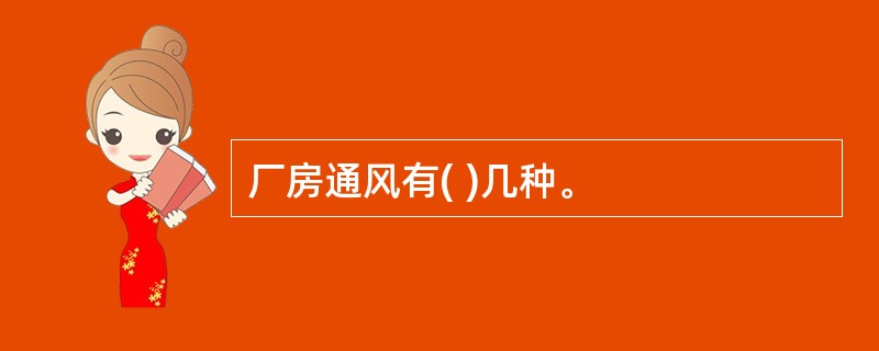 厂房通风有( )几种。