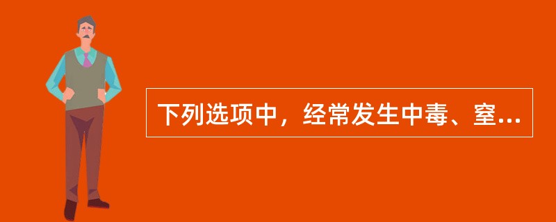 下列选项中，经常发生中毒、窒息的场所主要有( )等。
