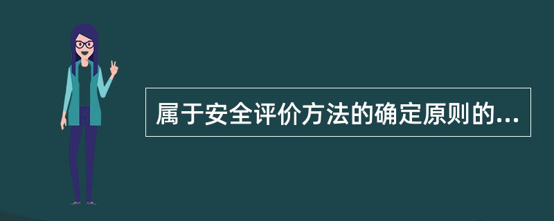 属于安全评价方法的确定原则的是( )。