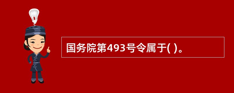 国务院第493号令属于( )。