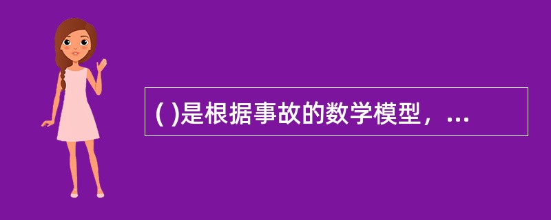 ( )是根据事故的数学模型，应用计算数学方法，求取事故对人员的伤害范围或对物体的破坏范围的安全评价方法。