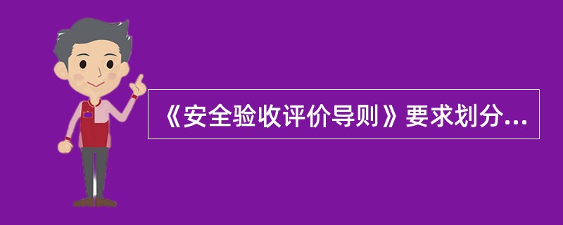 《安全验收评价导则》要求划分评价单元应符合( )原则。