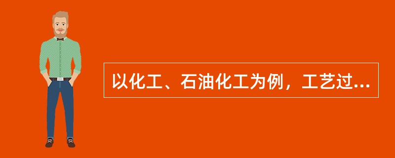 以化工、石油化工为例，工艺过程的危险、有害性辨识的情况包括( )。