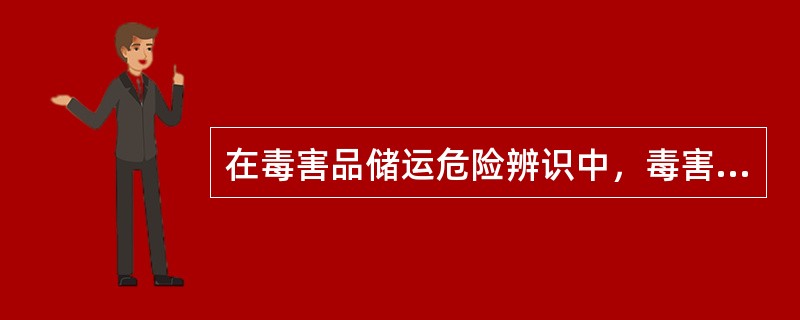 在毒害品储运危险辨识中，毒害品运输危险辨识一般包括( )。