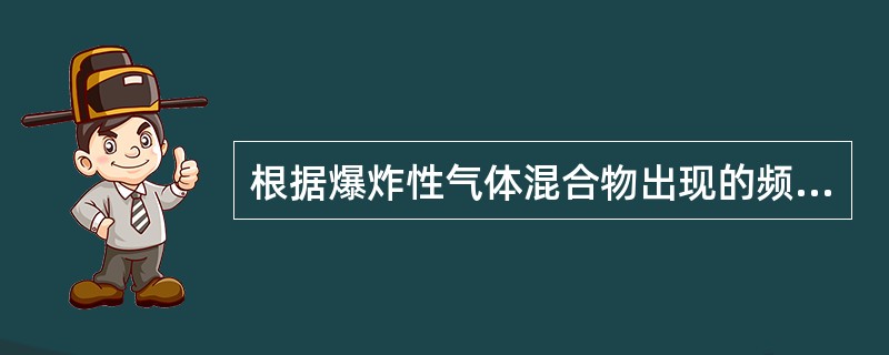 根据爆炸性气体混合物出现的频繁程度和持续时间，可将危险环境分为( )。